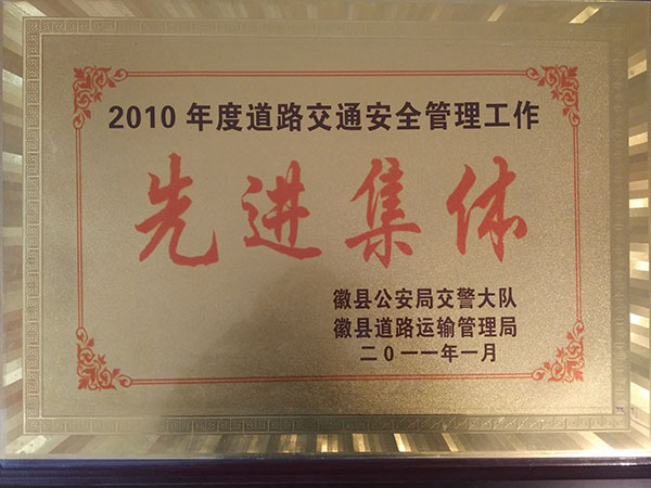 二0一0年度道路交通安全管理先進集體